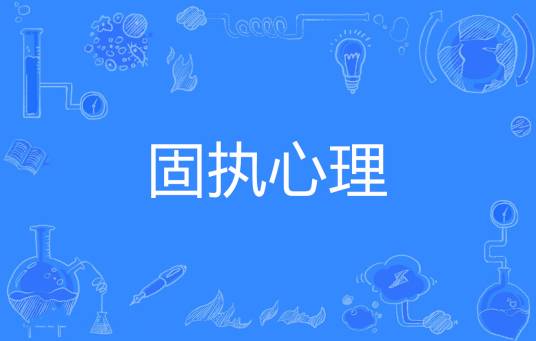 固执心理