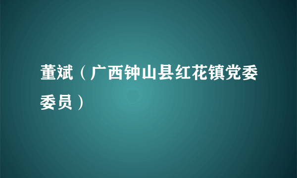 董斌（广西钟山县红花镇党委委员）