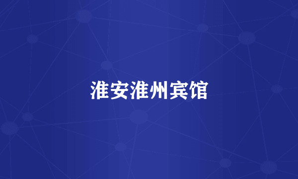 淮安淮州宾馆