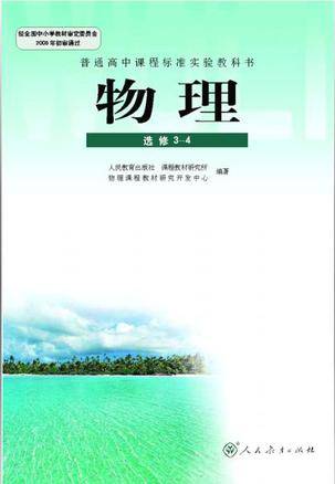 高中物理（选修3-4）