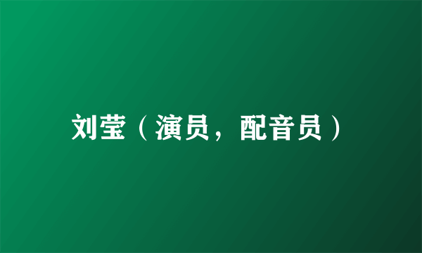 刘莹（演员，配音员）