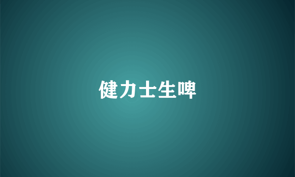健力士生啤