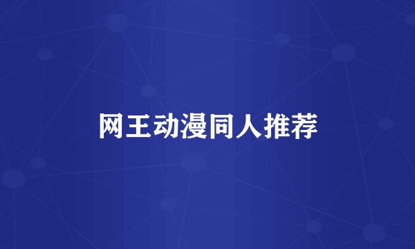 网王动漫同人推荐