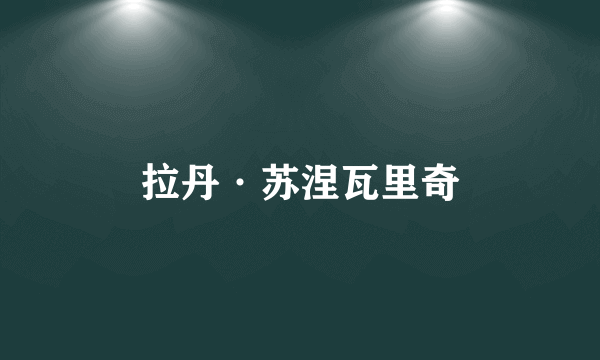 拉丹·苏涅瓦里奇