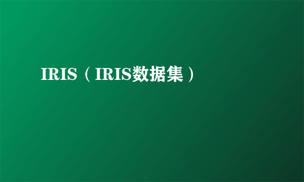 IRIS（IRIS数据集）