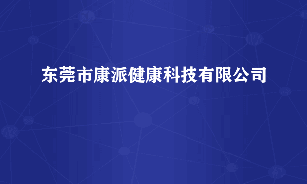 东莞市康派健康科技有限公司