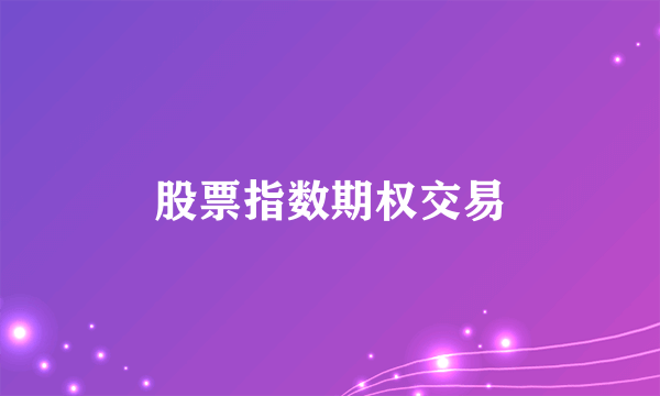 股票指数期权交易
