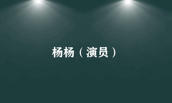 杨杨（演员）