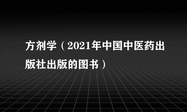 方剂学（2021年中国中医药出版社出版的图书）