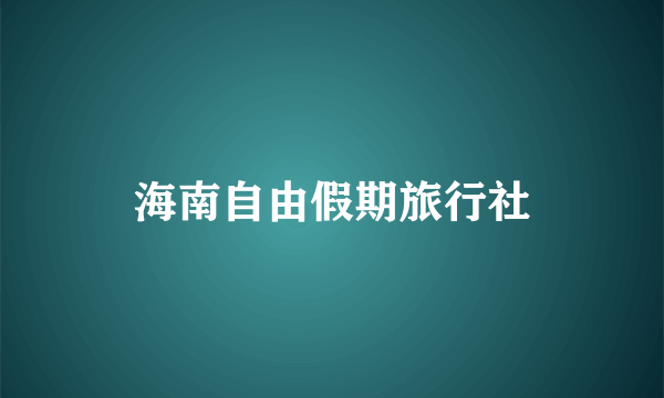 海南自由假期旅行社