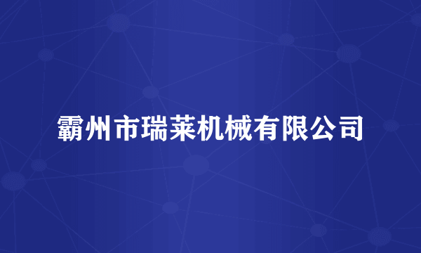 霸州市瑞莱机械有限公司