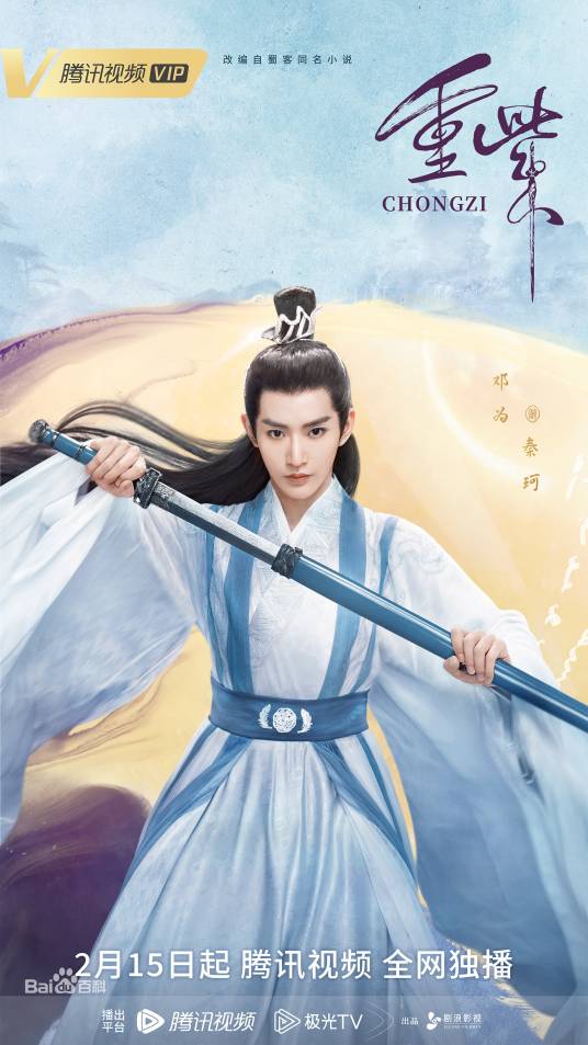 秦珂（仙侠剧《重紫》男配角）