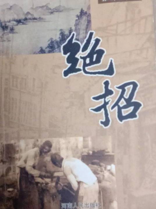 绝招（2013年河南人民出版社出版的图书）