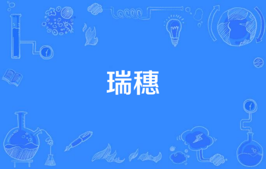 瑞穗（日语词语）
