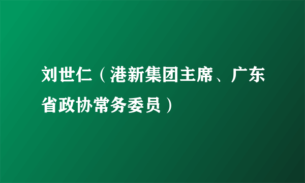 刘世仁（港新集团主席、广东省政协常务委员）