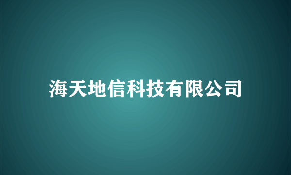 海天地信科技有限公司