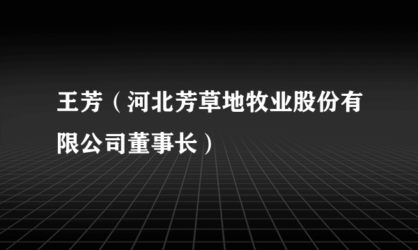 王芳（河北芳草地牧业股份有限公司董事长）