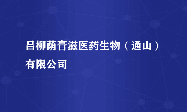 吕柳荫膏滋医药生物（通山）有限公司