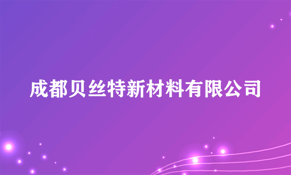 成都贝丝特新材料有限公司