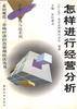怎样进行经营分析