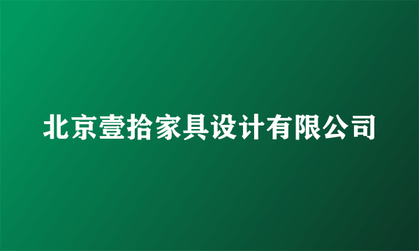 北京壹拾家具设计有限公司