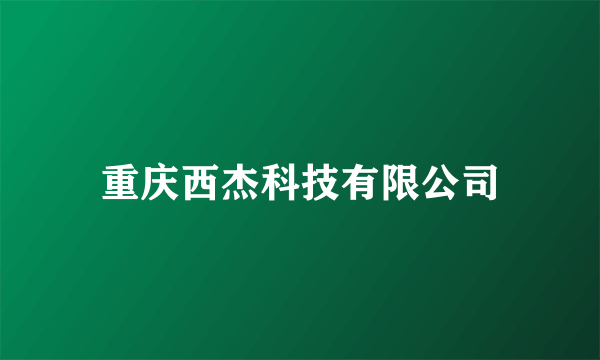 重庆西杰科技有限公司