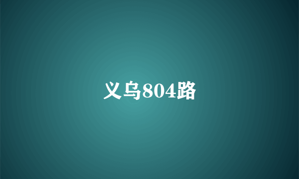 义乌804路