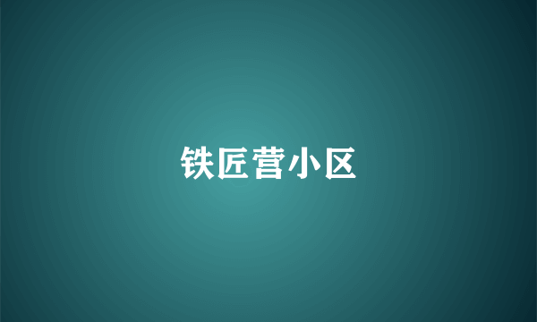 铁匠营小区