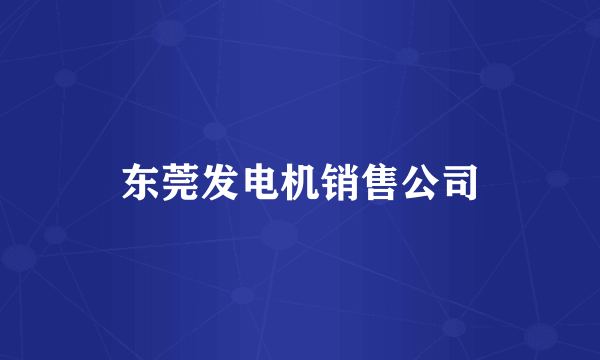 东莞发电机销售公司