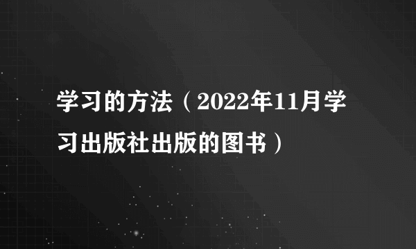 学习的方法（2022年11月学习出版社出版的图书）