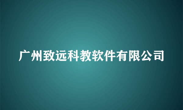 广州致远科教软件有限公司