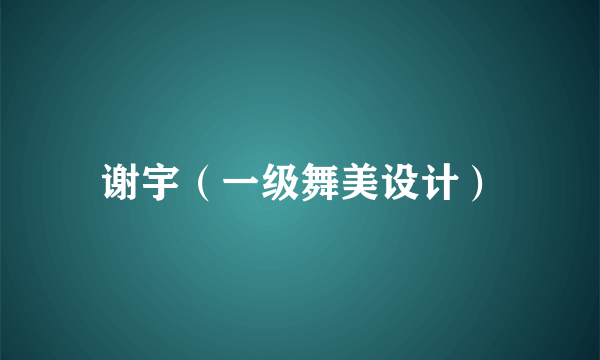谢宇（一级舞美设计）