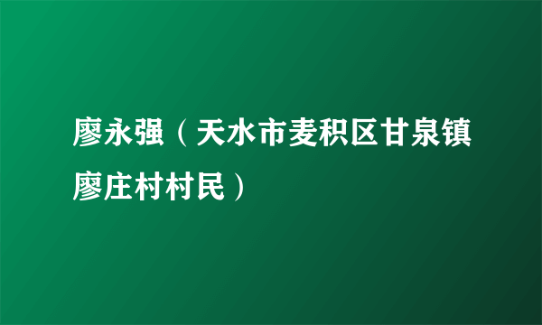 廖永强（天水市麦积区甘泉镇廖庄村村民）