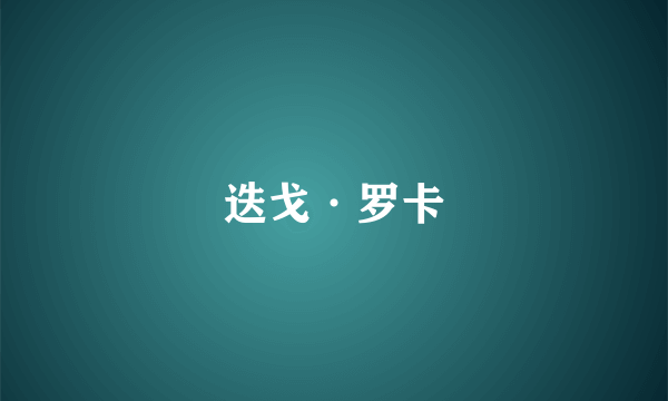 迭戈·罗卡