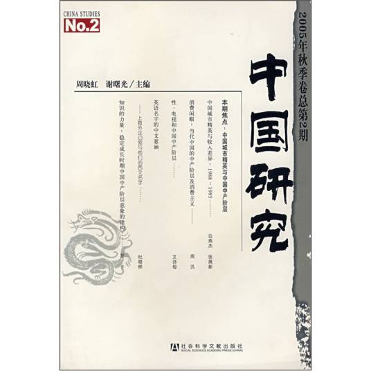 中国研究（2005年秋季卷/总第2期）