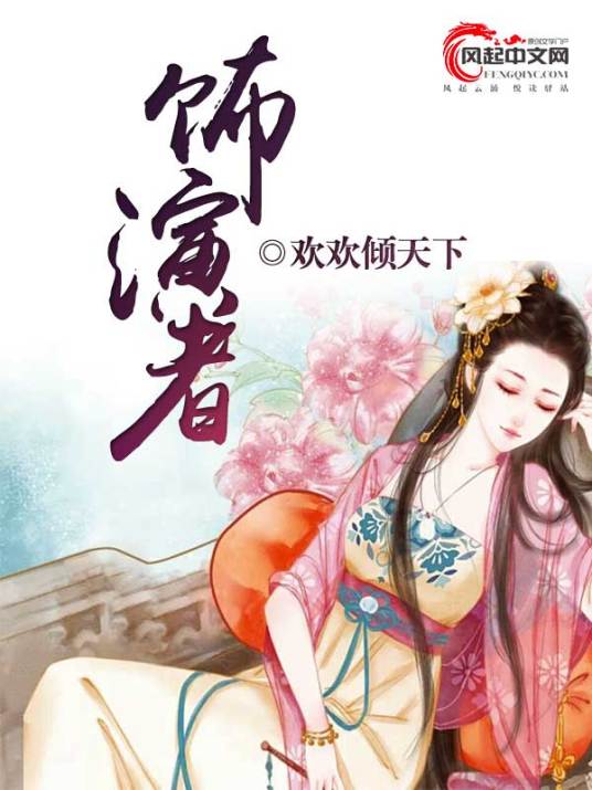 饰演者