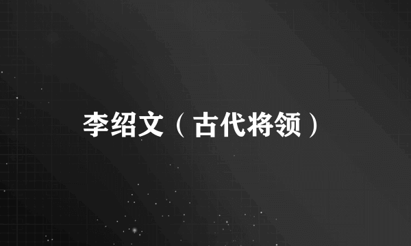 李绍文（古代将领）
