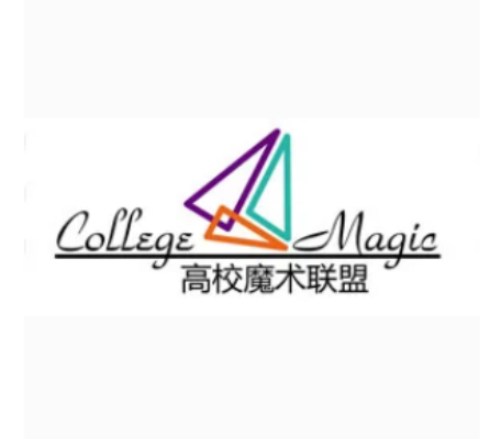 中国高校魔术联盟