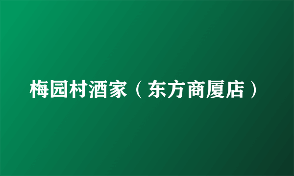 梅园村酒家（东方商厦店）