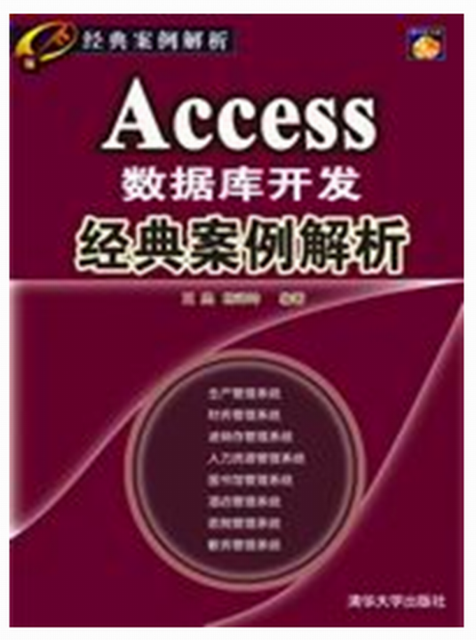 Access数据库开发经典案例解析