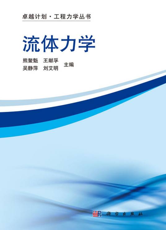 流体力学（2016年科学出版社出版的图书）