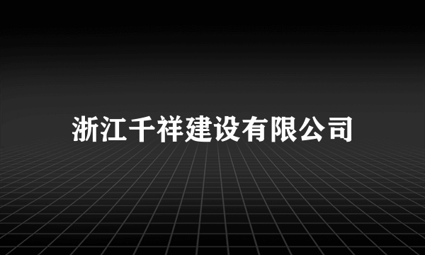 浙江千祥建设有限公司