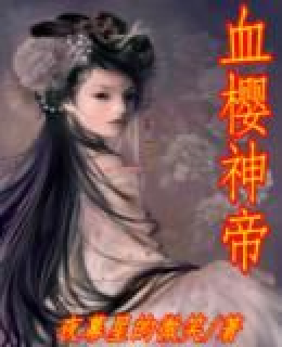 血樱神帝