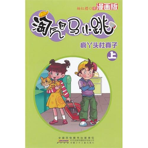 淘气包马小跳：疯丫头杜真子