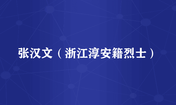 张汉文（浙江淳安籍烈士）
