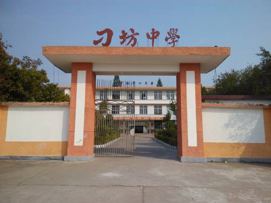 兴宁市刁坊中学