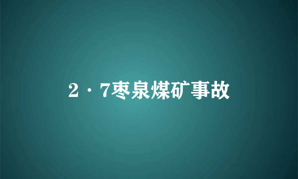 2·7枣泉煤矿事故
