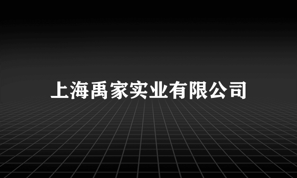 上海禹家实业有限公司