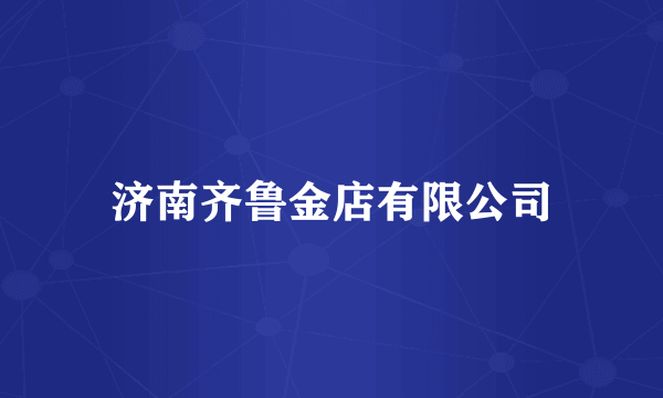 济南齐鲁金店有限公司