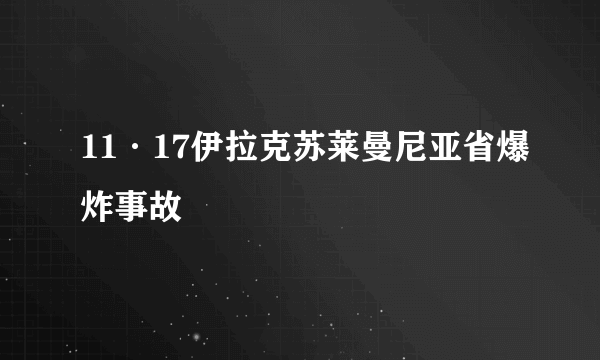 11·17伊拉克苏莱曼尼亚省爆炸事故
